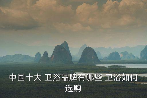 怎么選擇衛(wèi)浴品牌,衛(wèi)浴三件套怎么選擇