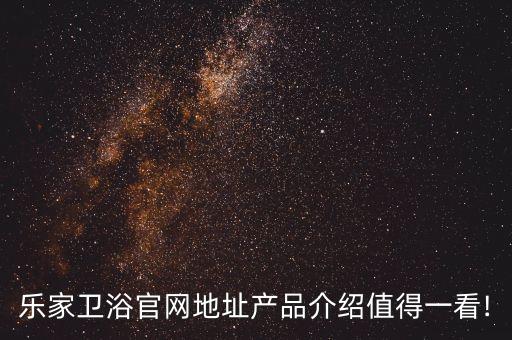 樂家衛(wèi)浴官網地址產品介紹值得一看!