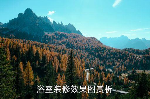 衛(wèi)浴窗戶貼磚效果圖片視頻
