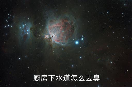 衛(wèi)浴廚房管道清潔方法圖片