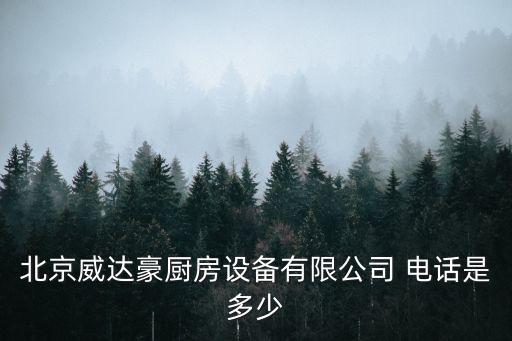 北京威達豪廚房設(shè)備有限公司 電話是多少
