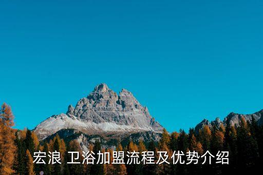 宏浪 衛(wèi)浴加盟流程及優(yōu)勢(shì)介紹
