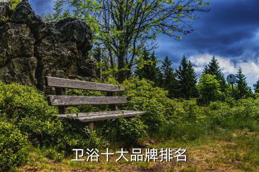 衛(wèi)浴十大品牌排名