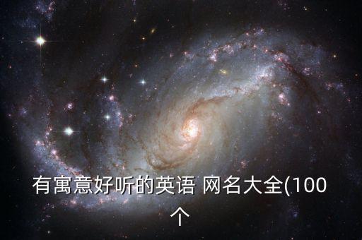 有寓意好聽的英語 網(wǎng)名大全(100個
