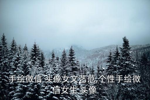 手繪微信 頭像女文藝范,個性手繪微信女生 頭像