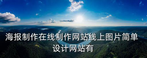 衛(wèi)浴廣告網(wǎng)頁(yè)設(shè)計(jì)圖片模板,古詩(shī)詞網(wǎng)頁(yè)設(shè)計(jì)圖片 模板