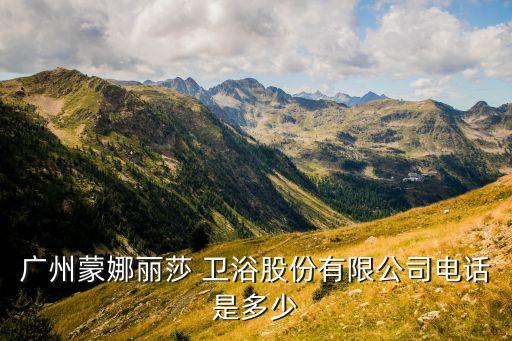佛山鷹鵬衛(wèi)浴電話號(hào)碼,佛山潔花衛(wèi)浴的電話號(hào)碼
