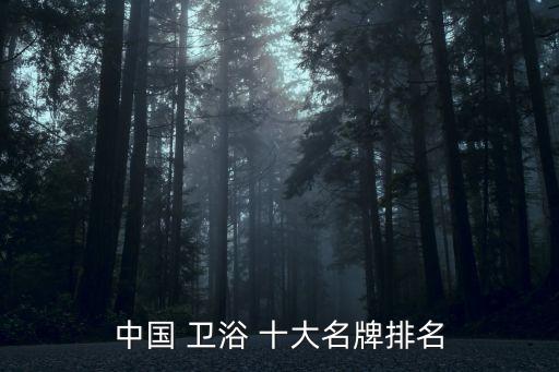 衛(wèi)浴十大品牌推廣方案