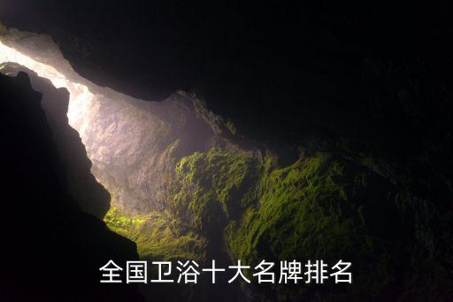 全國衛(wèi)浴十大名牌排名
