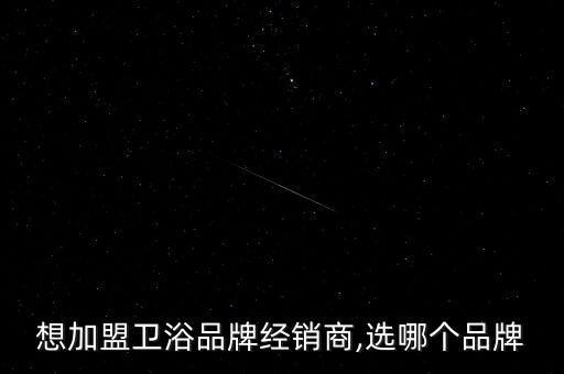 賓利衛(wèi)浴加盟電話多少錢
