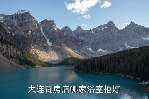 大連瓦房店哪家浴室柜好