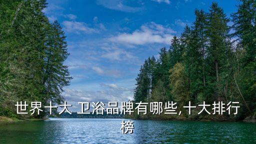 衛(wèi)浴品牌大家搜索2