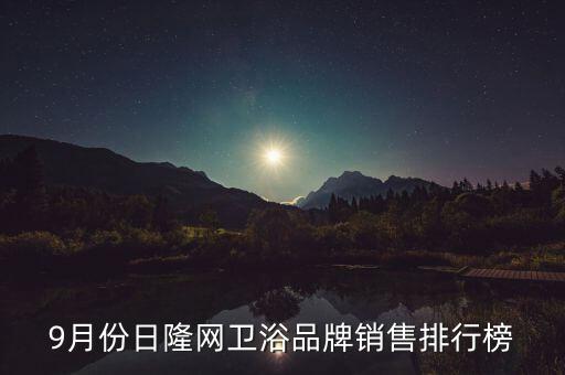 9月份日隆網(wǎng)衛(wèi)浴品牌銷售排行榜