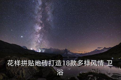花樣拼貼地磚打造18款多樣風情 衛(wèi)浴