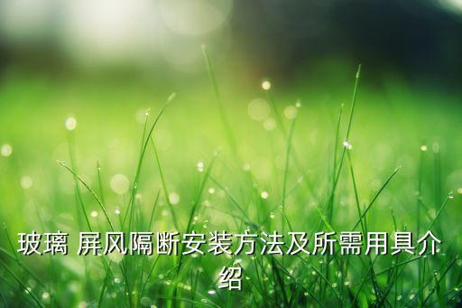 玻璃 屏風(fēng)隔斷安裝方法及所需用具介紹