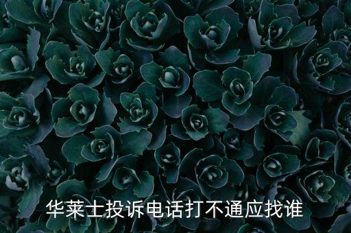 華萊士投訴電話打不通應(yīng)找誰