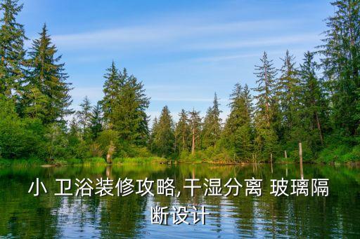 衛(wèi)浴玻璃切割圖片欣賞大全