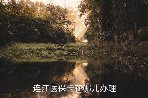 連江供銷衛(wèi)浴電話