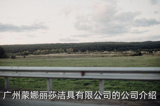 廣州蒙娜麗莎潔具有限公司的公司介紹