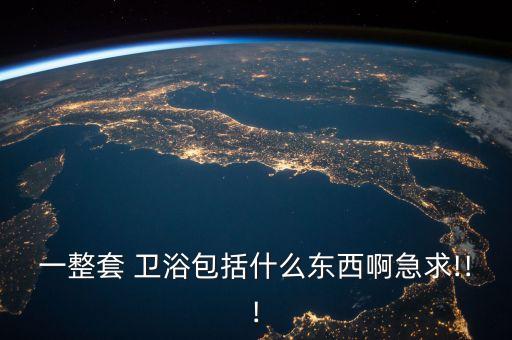 一整套 衛(wèi)浴包括什么東西啊急求!!!