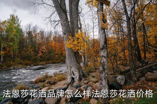 宣威法恩莎衛(wèi)浴電話(huà),法恩莎衛(wèi)浴售后電話(huà)