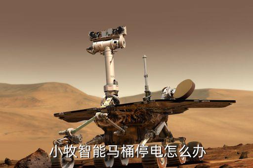 小牧智能馬桶停電怎么辦