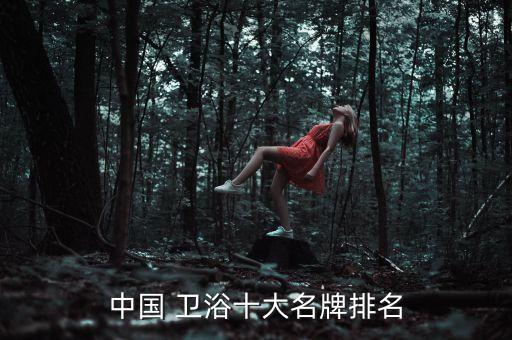 哈爾濱國內(nèi)國際衛(wèi)浴品牌