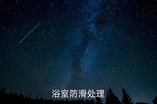 浴室防滑處理