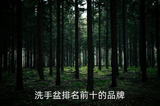 洗手盆排名前十的品牌