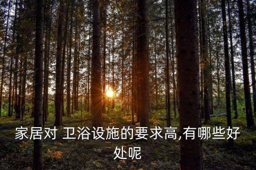 家居對(duì) 衛(wèi)浴設(shè)施的要求高,有哪些好處呢