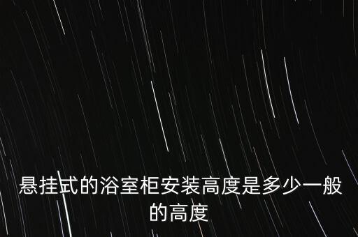  懸掛式的浴室柜安裝高度是多少一般的高度