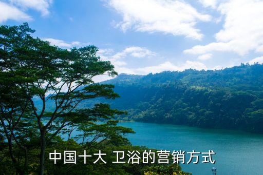 中國(guó)十大 衛(wèi)浴的營(yíng)銷方式