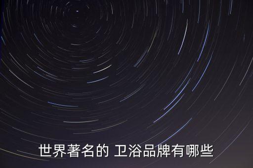 世界著名的 衛(wèi)浴品牌有哪些