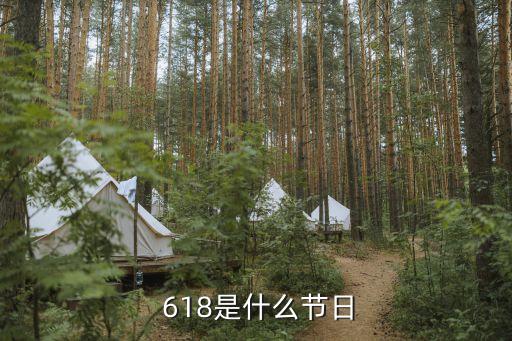  618是什么節(jié)日