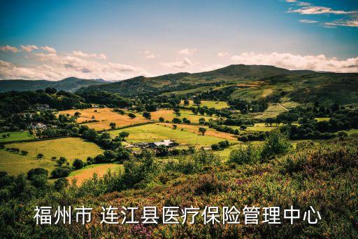 福州市 連江縣醫(yī)療保險管理中心