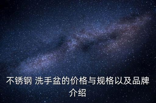 不銹鋼 洗手盆的價格與規(guī)格以及品牌介紹