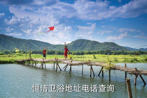 黃塘恒潔衛(wèi)浴地址電話查詢