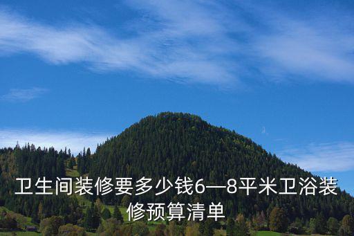衛(wèi)生間裝修要多少錢6—8平米衛(wèi)浴裝修預(yù)算清單