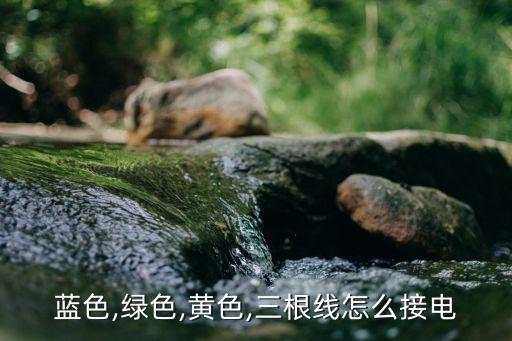 藍色,綠色,黃色,三根線怎么接電