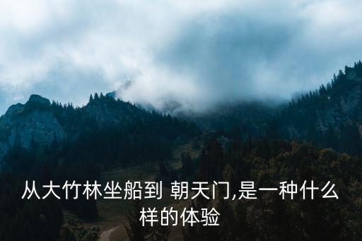 從大竹林坐船到 朝天門,是一種什么樣的體驗