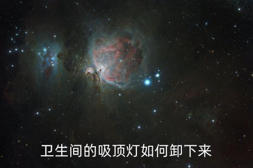 衛(wèi)生間的吸頂燈如何卸下來(lái)