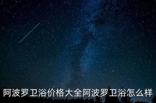 阿波羅衛(wèi)浴價(jià)格大全阿波羅衛(wèi)浴怎么樣