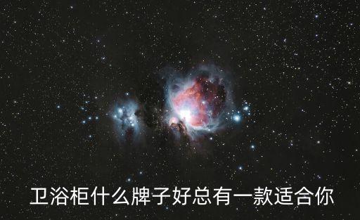衛(wèi)浴柜選哪個品牌比較好