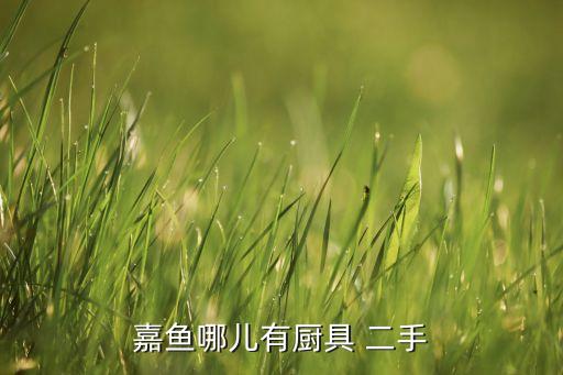 伊川二手舊貨衛(wèi)浴電話