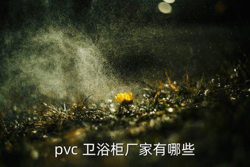湛江衛(wèi)浴柜板材批發(fā)電話