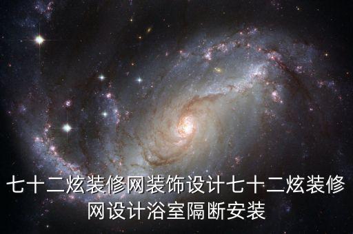 七十二炫裝修網(wǎng)裝飾設(shè)計(jì)七十二炫裝修網(wǎng)設(shè)計(jì)浴室隔斷安裝