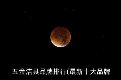  五金潔具品牌排行(最新十大品牌