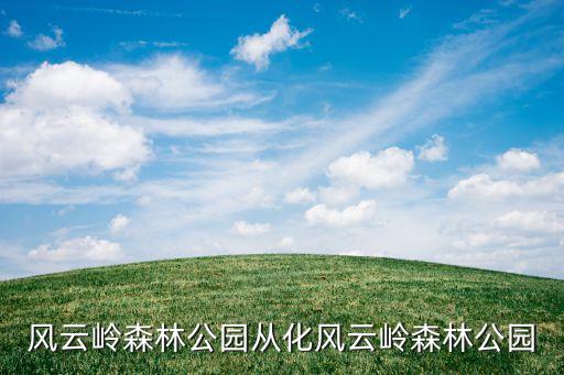 風(fēng)云嶺森林公園從化風(fēng)云嶺森林公園
