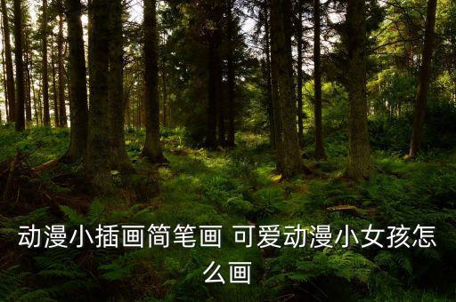 幼兒園衛(wèi)浴圖片卡通畫(huà)可愛(ài),斑斑幼兒園可愛(ài)版卡通畫(huà)