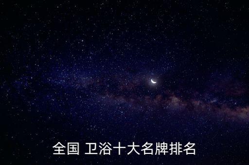 巢湖有哪些衛(wèi)浴品牌廠名,巢湖萬達二樓哪些品牌